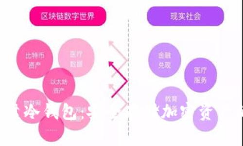 如何创建U盘冷钱包：安全存储加密资产的终极指南