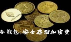 如何创建U盘冷钱包：安全存储加密资