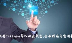 如何将Tokenim导入比太钱包：全面指南