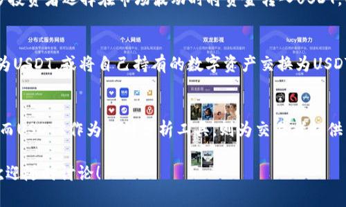 在数字货币领域，USDT（Tether）和USDTK是两个不同的概念，虽然它们的名称相似，但实际上是有显著区别的。下面我们将详细探讨这两者的不同之处，包括定义、用途以及市场表现等方面。

USDT简介
USDT（Tether）是一种稳定币，其价值与美元挂钩，旨在为数字货币市场提供一个相对稳定的交易工具。USDT的发行方是Tether有限公司，其背后的理念是为交易者提供一种可以在数字货币交易所中流通的法币替代品。由于其价值与美元1:1挂钩，USDT被广泛用于交易、资产转移和保值。

USDTK简介
USDTK（USDT K线）并不是一个广泛认可的概念，很多时候它可能会被理解为特定交易平台上使用的USDT的K线图或者市场指标。K线图是用来分析价格走势的重要工具，其中包含开盘价、收盘价、最高价和最低价等信息。在某些特定的社区或平台上，USDTK可能会被用作特指USDT交易情况的一个指标或工具。

二者主要区别
虽然USDT和USDTK在名称上相似，但它们的功能和用途却截然不同。USDT是一种可以实际流通的数字货币，而USDTK则更像是一种市场分析工具。以下几点可以帮助我们更好地理解这两者之间的区别：
ul
    listrong性质：/strongUSDT是实际存在的代币，而USDTK则是分析工具。/li
    listrong用途：/strongUSDT用于交易和保值，USDTK用于市场分析和趋势预测。/li
    listrong市场认知：/strongUSDT是全球知名的稳定币，而USDTK并不被普遍认可，通常只在特定背景下使用。/li
/ul

USDT的市场表现
USDT自推出以来已成为全球交易量最大的稳定币之一，其存在为数字货币市场提供了重要的流动性。由于其与美元的稳定挂钩，许多投资者选择在市场波动时将资金转入USDT，以抵御价格波动带来的风险。从最近几年的市场表现来看，USDT的流通量不断增长，已经成为许多交易对的重要组成部分。

怎样使用USDT和USDTK
对于投资者而言，了解如何使用USDT是非常重要的。USDT可以在大多数主流数字货币交易所中进行交易，用户可以选择将法币转换为USDT，或将自己持有的数字资产交换为USDT，以便在市场稳定时持有现金流。而关于USDTK，由于它主要是分析工具，用户可以通过阅读K线图来了解市场的走势，把握交易时机。

结语
总体来说，USDT和USDTK是数字货币生态中两个不同的概念。USDT作为一种稳定币，为投资者提供了一个相对安全的资产存储方式；而USDTK作为一种分析工具，则为交易者提供了一种评估市场和做出决策的方式。了解这两者的区别，对于深入洞悉数字货币市场具有重要意义。

以上是对USDT和USDTK之间区别的分析，希望能帮助大家更好地理解这两个概念在数字货币生态中的功能与用途。如有更多问题，欢迎随时讨论！