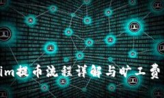 Tokenim提币流程详解与旷工费用解析