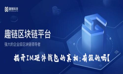 揭开IM硬件钱包的真相：有假的吗？