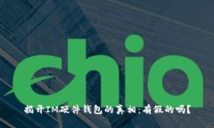 揭开IM硬件钱包的真相：有假的吗？