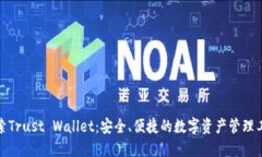 探索Trust Wallet：安全、便捷的数字资产