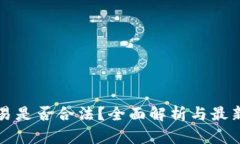 虚拟币交易是否合法？全面解析与最新