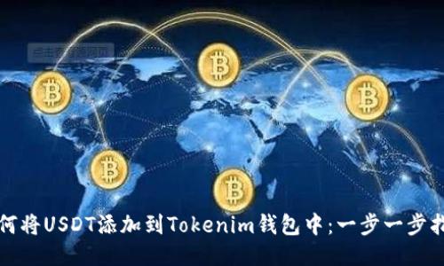 如何将USDT添加到Tokenim钱包中：一步一步指南