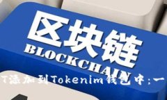 如何将USDT添加到Tokenim钱包中：一步一