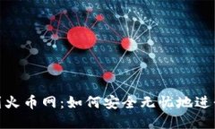 从Tokenim转到火币网：如何安全无忧地