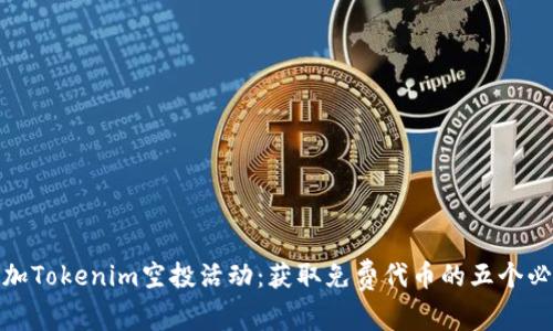 如何参加Tokenim空投活动:获取免费代币的五个必备步骤