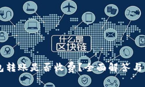 Token.im冷钱包转账是否收费？全面解答与手续费相关细节