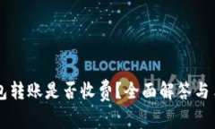 Token.im冷钱包转账是否收费？全面解答