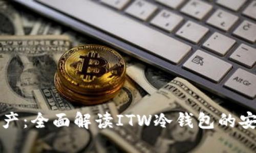 保护你的数字资产：全面解读ITW冷钱包的安全性与使用指南