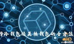 TP钱包：选择冷钱包还是热钱包的全方