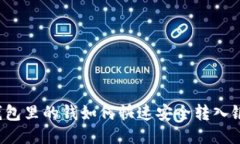 购宝钱包里的钱如何快速安全转入银行