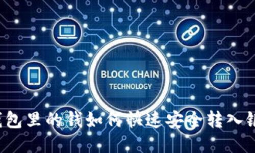 购宝钱包里的钱如何快速安全转入银行卡？