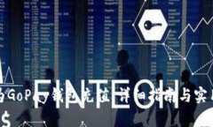 如何为GoPay钱包充值：详细指南与实用