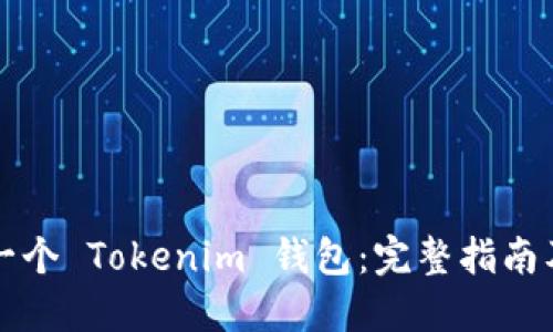 如何创建一个 Tokenim 钱包：完整指南及最佳实践