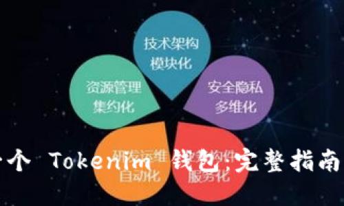 如何创建一个 Tokenim 钱包：完整指南及最佳实践