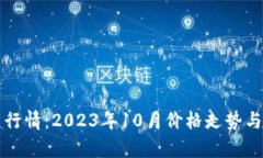 波币最新行情：2023年10月价格走势与市