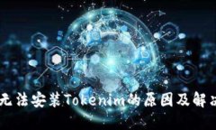 手机无法安装Tokenim的原因及解决方法