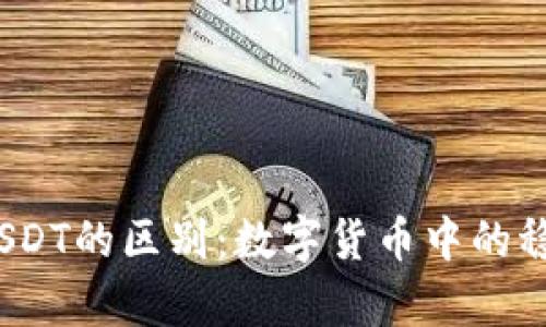 USDK与USDT的区别:数字货币中的稳定币解析