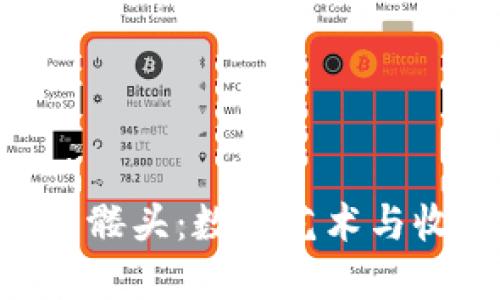探寻Tokenim骷髅头:数字艺术与收藏的未来之路
