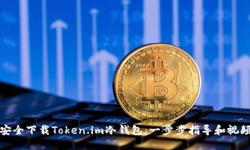 如何安全下载Token.im冷钱包:一步步指导和视频教程