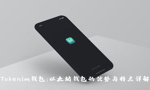 Tokenim钱包：以太坊钱包的优势与特点详解