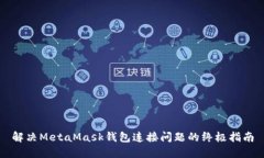 解决MetaMask钱包连接问题的终极指南