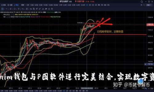 如何利用Tokenim钱包与P图软件进行完美结合，实现数字资产更高效管理