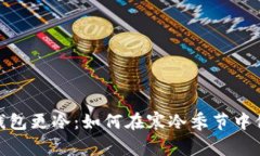 比起天气冷，钱包更冷：如何在寒冷季