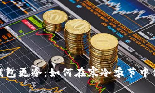 比起天气冷，钱包更冷：如何在寒冷季节中保持经济温暖？