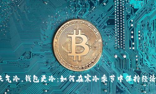 比起天气冷，钱包更冷：如何在寒冷季节中保持经济温暖？