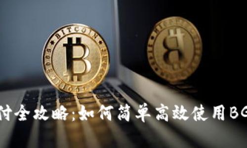 BG支付全攻略:如何简单高效使用BG支付?