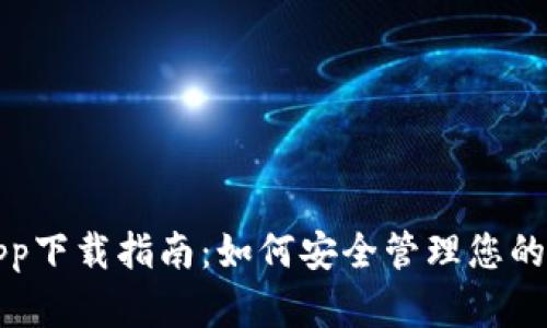 冷钱包app下载指南:如何安全管理您的数字资产
