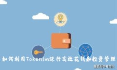 如何利用Tokenim进行高效花钱和投资管