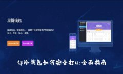 tp冷钱包如何安全打u：全面指南