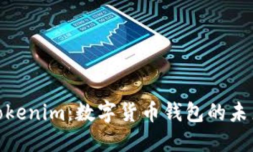 探索Tokenim：数字货币钱包的未来之选
