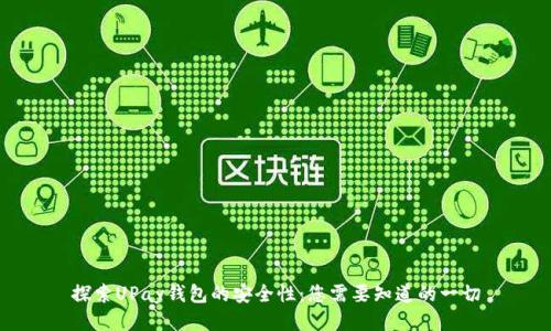 探索UPay钱包的安全性:您需要知道的一切