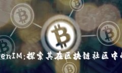 全面剖析TokenIM：探索其在区块链社区