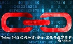 深入探讨TokenIM注记词加密：安全、高