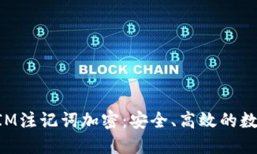 深入探讨TokenIM注记词加密：安全、高效的数字资产管理之道