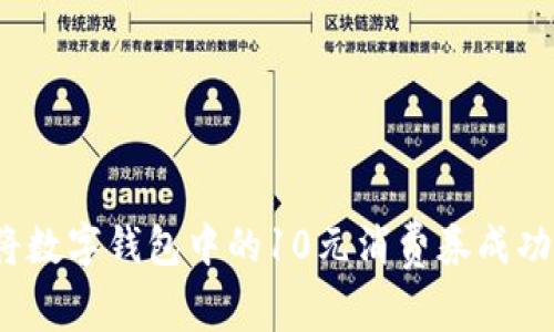 如何将数字钱包中的10元消费券成功变现？