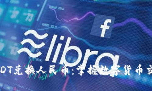 比特派USDT兑换人民币：掌握数字货币交易的秘诀