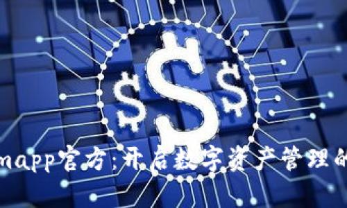 Tokenimapp官方：开启数字资产管理的新篇章