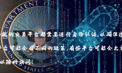 Tokenim 是一个加密货币交易平台，通常为用户提供方便的数字资产交易。但是，通常情况下，任何合规的交易平台都需要进行身份认证，以确保遵守反洗钱（AML）和了解您的客户（KYC）法规。这种认证通常要求用户提供个人信息和身份证明文件。

然而，具体到 Tokenim 的身份认证要求，您需要查看他们的官方网站或相关文档，因为不同的交易平台可能会有不同的政策。有些平台可能会允许用户在一定限度内进行无身份认证的交易，但通常会限制交易的金额或功能。

请确保在使用任何交易平台时，了解其条款和政策，以保护自己的资产安全。如果您还有其他疑问，可以随时询问！