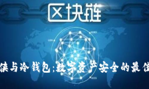 钢铁侠与冷钱包：数字资产安全的最佳选择