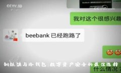 钢铁侠与冷钱包：数字资产安全的最佳
