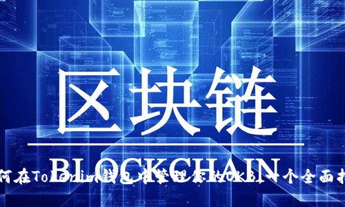 如何在Tokenim钱包中管理你的OKB：一个全面指南