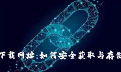 搜索数字货币下载网址：如何安全获取